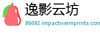 逸影云坊